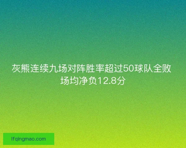 灰熊连续九场对阵胜率超过50球队全败 场均净负12.8分