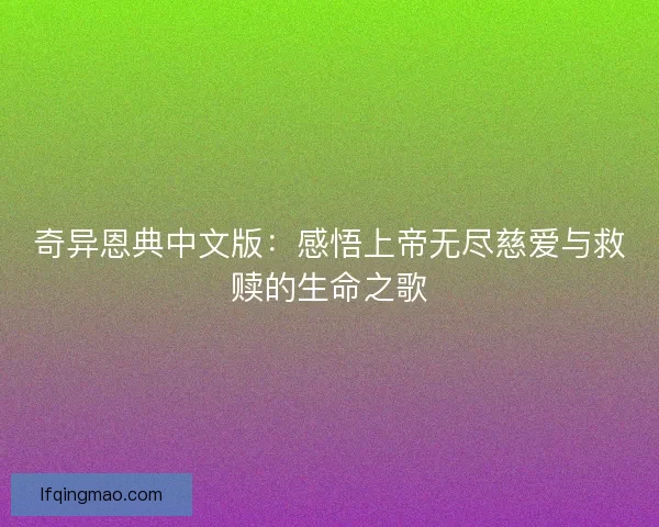 奇异恩典中文版：感悟上帝无尽慈爱与救赎的生命之歌