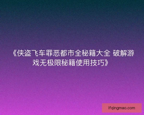 《侠盗飞车罪恶都市全秘籍大全 破解游戏无极限秘籍使用技巧》