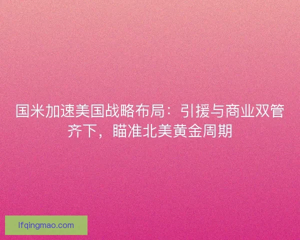 国米加速美国战略布局：引援与商业双管齐下，瞄准北美黄金周期